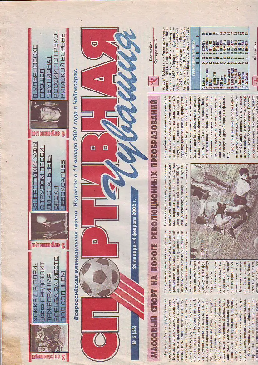 Спортивная Чувашия 29 января-4 февраля 2002