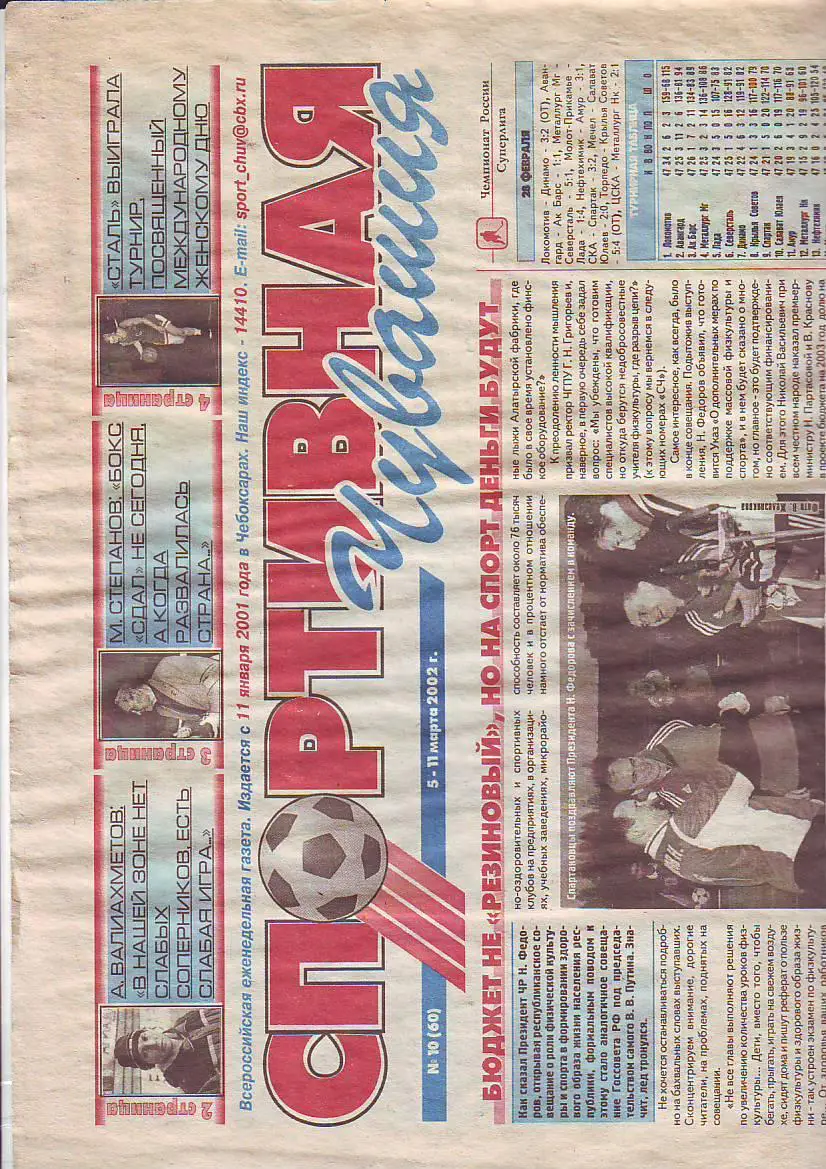 Спортивная Чувашия 5-11 марта 2002