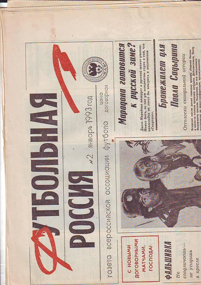 Газета Футбольная Россия № 2(январь 1993).