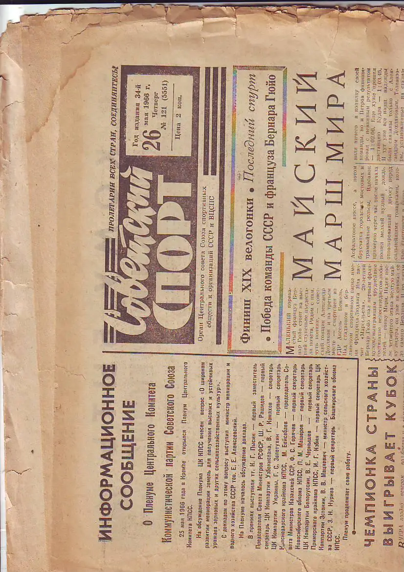 Газета Советский спорт № 121 от 26.05.1966.
