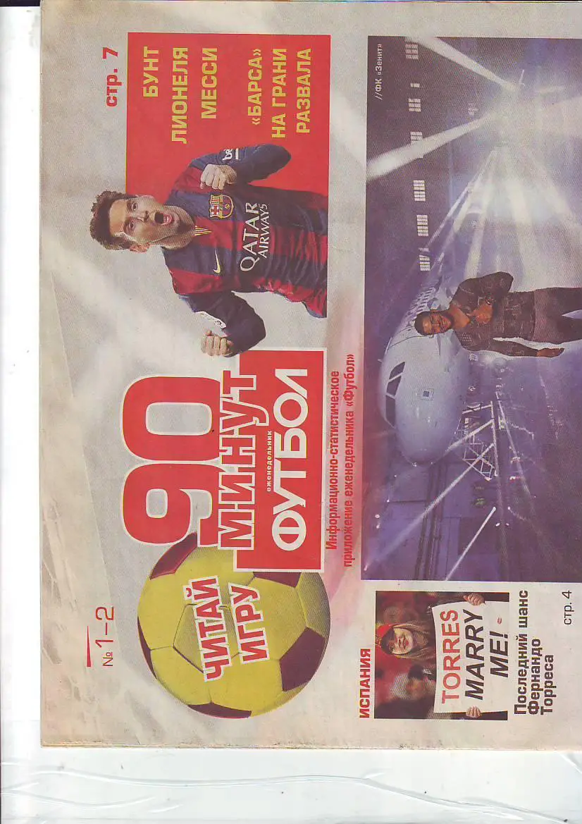 Газета 90 минут № 1-2 2015.