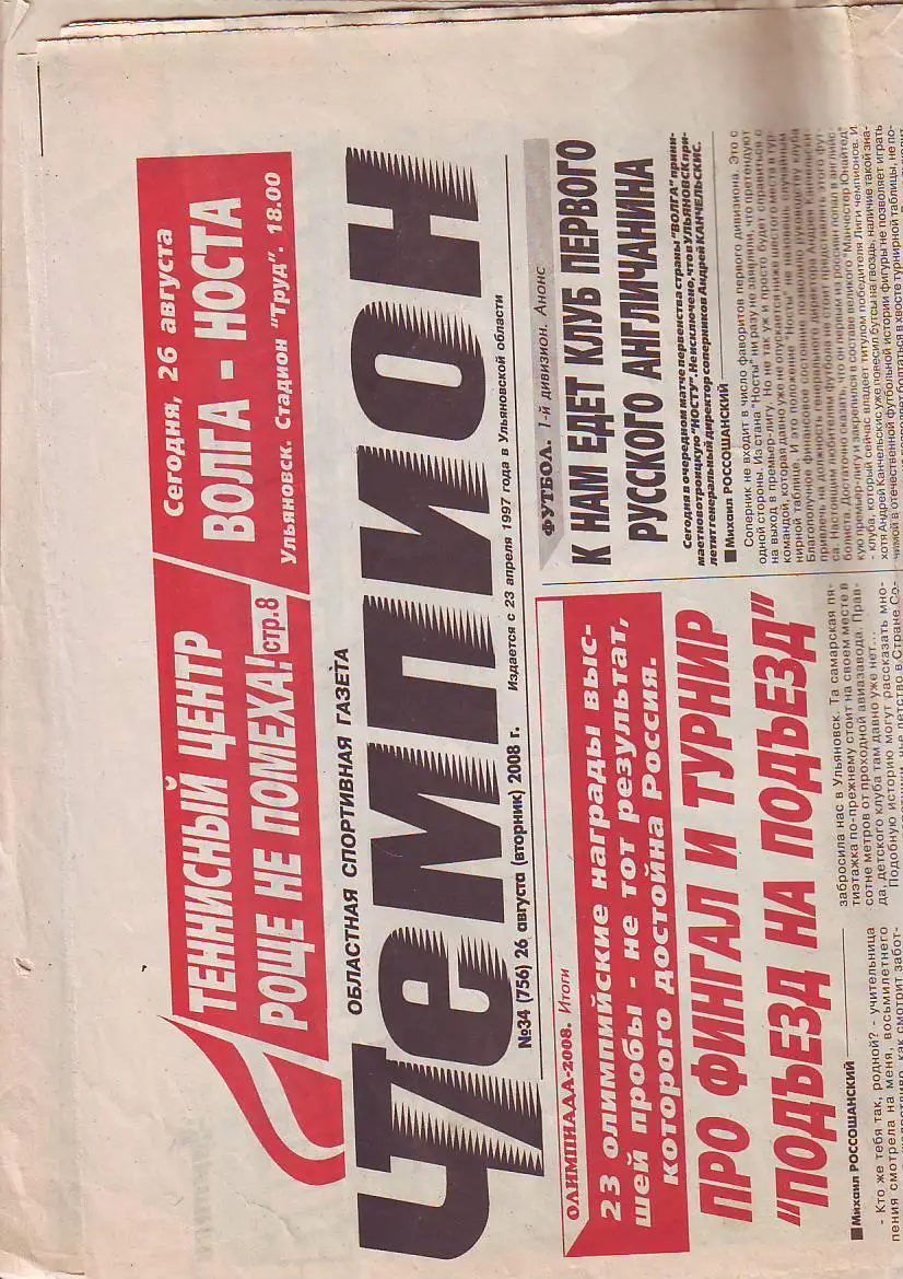 Чемпион(Ульяновск) № 34 от 26.08.2008