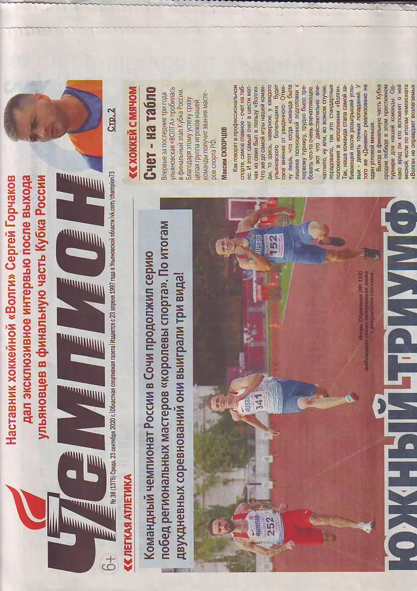 Чемпион № 38 от 23.09.2020 Кубок России Волга(Ульяновск)-Урал(Екатеринбург)