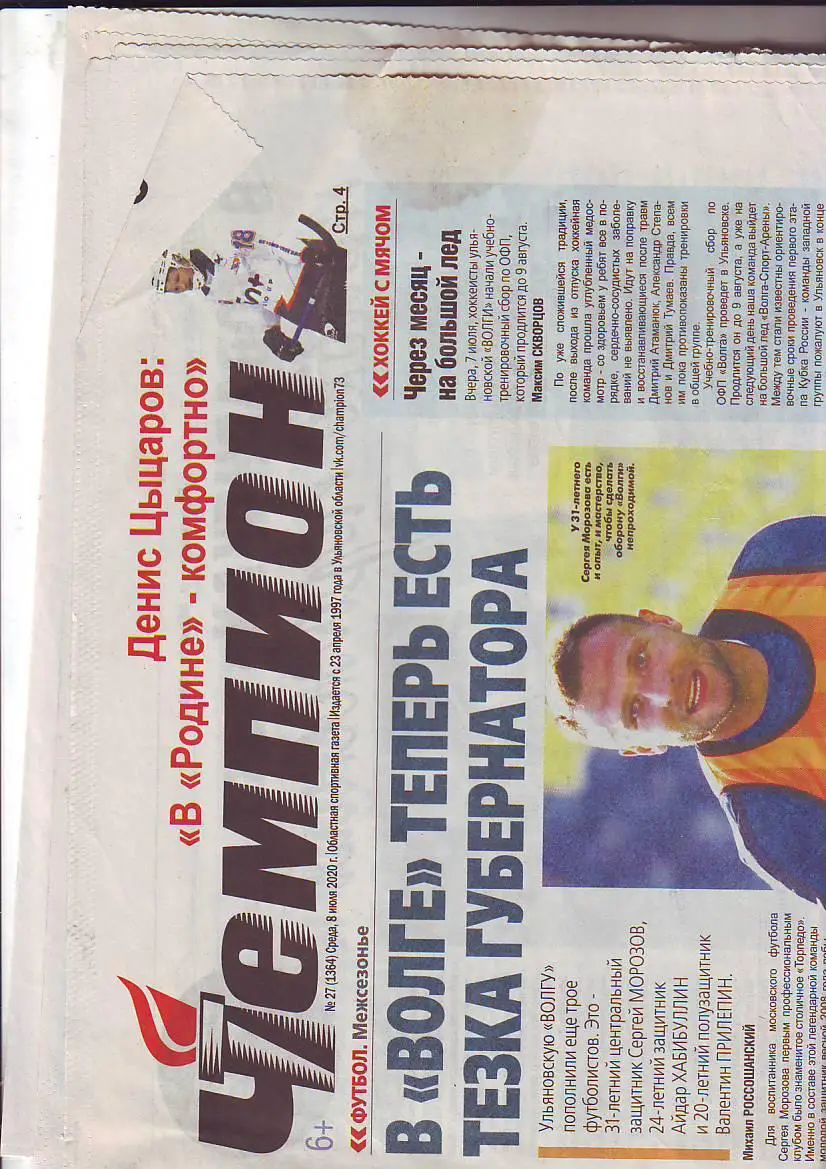 Чемпион № 27 от 8.07.2020 2-й дивизион. Межсезонье