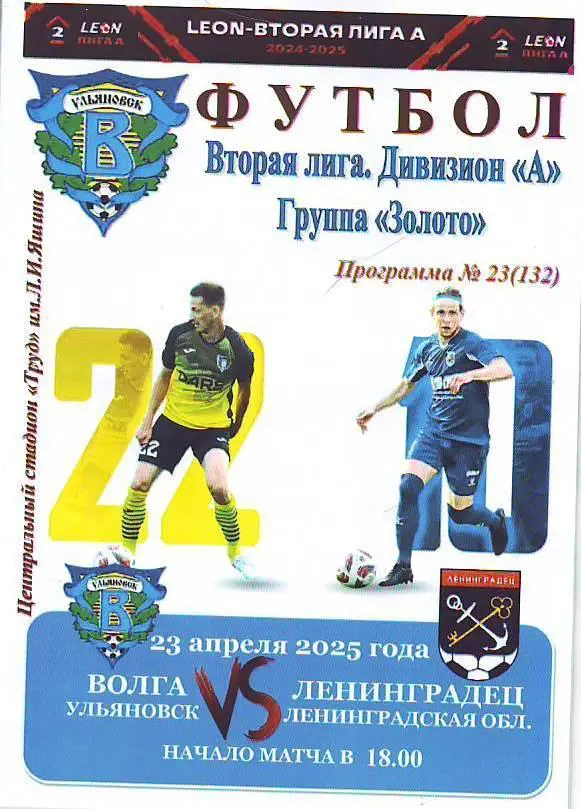 Волга(Ульяновск) - Ленинградец(Ленинградская обл.). 23.04.2025