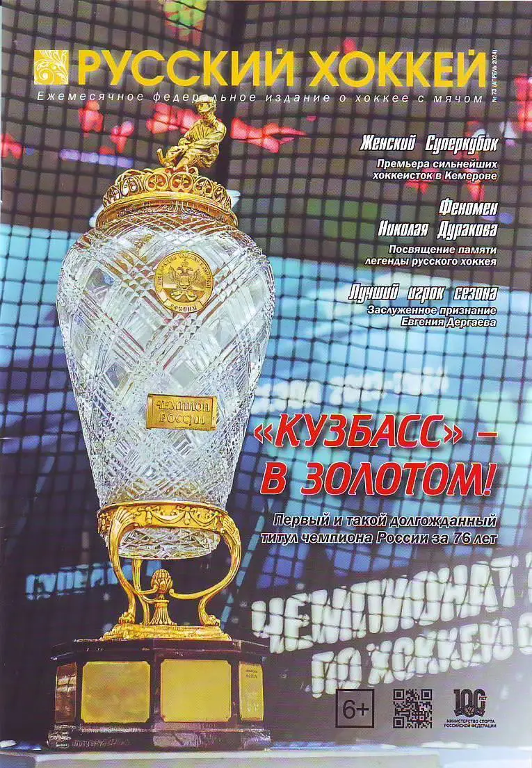 ЖурналРусский хоккей № 73(апрель 2024)
