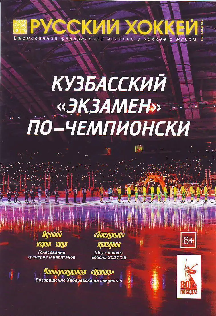 ЖурналРусский хоккей № 77(апрель 2025)