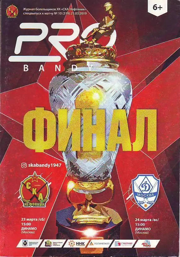СКА-Нефтяник(Хабаровск) - Динамо(Москва) ФИНАЛ 23-24.03.2019