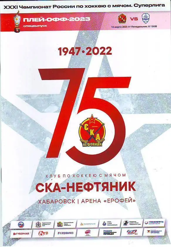 СКА-Нефтяник(Хабаровск) - Динамо(Москва) 1/2 финала 13.03.2023