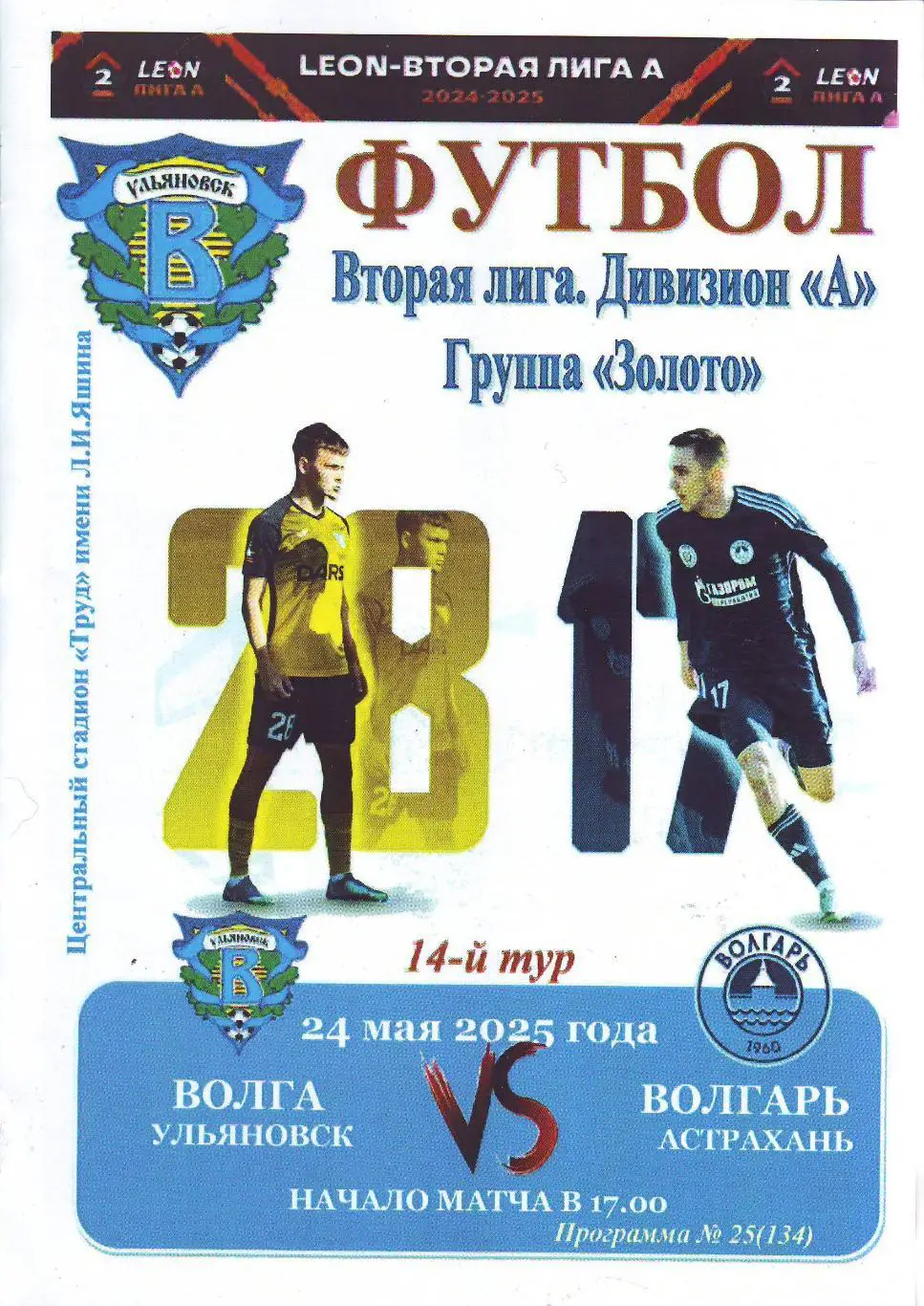 Волга(Ульяновск) - Волгарь(Астрахань). 24.05.2025