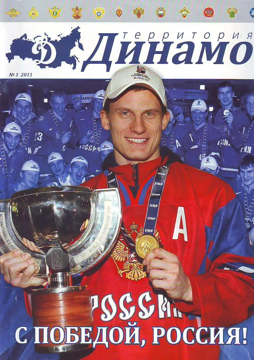 Журнал Территория Динамо № 1(2011)