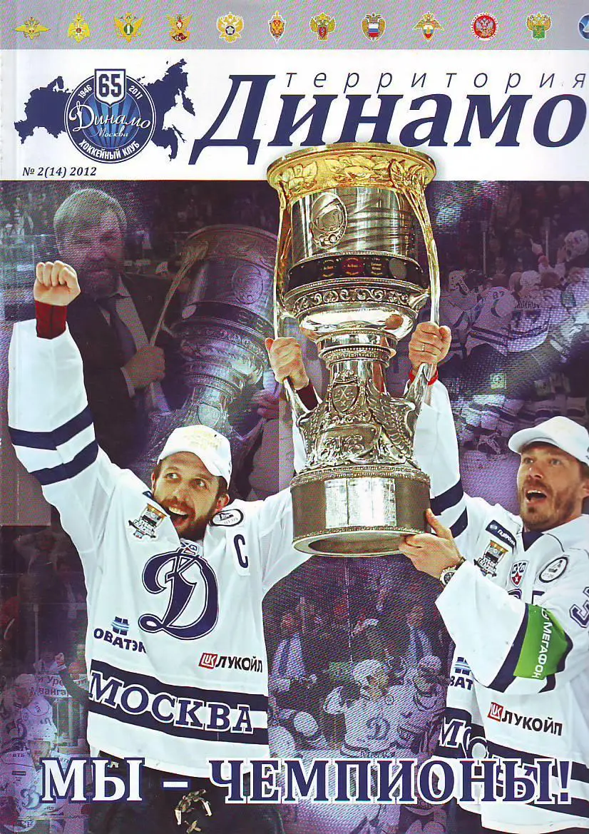 Журнал Территория Динамо № 2(2012) Хоккей