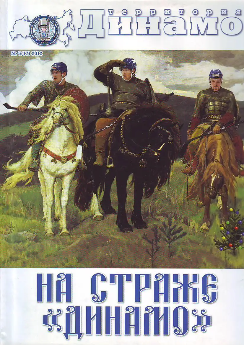 Журнал Территория Динамо № 5(2012) Хоккей