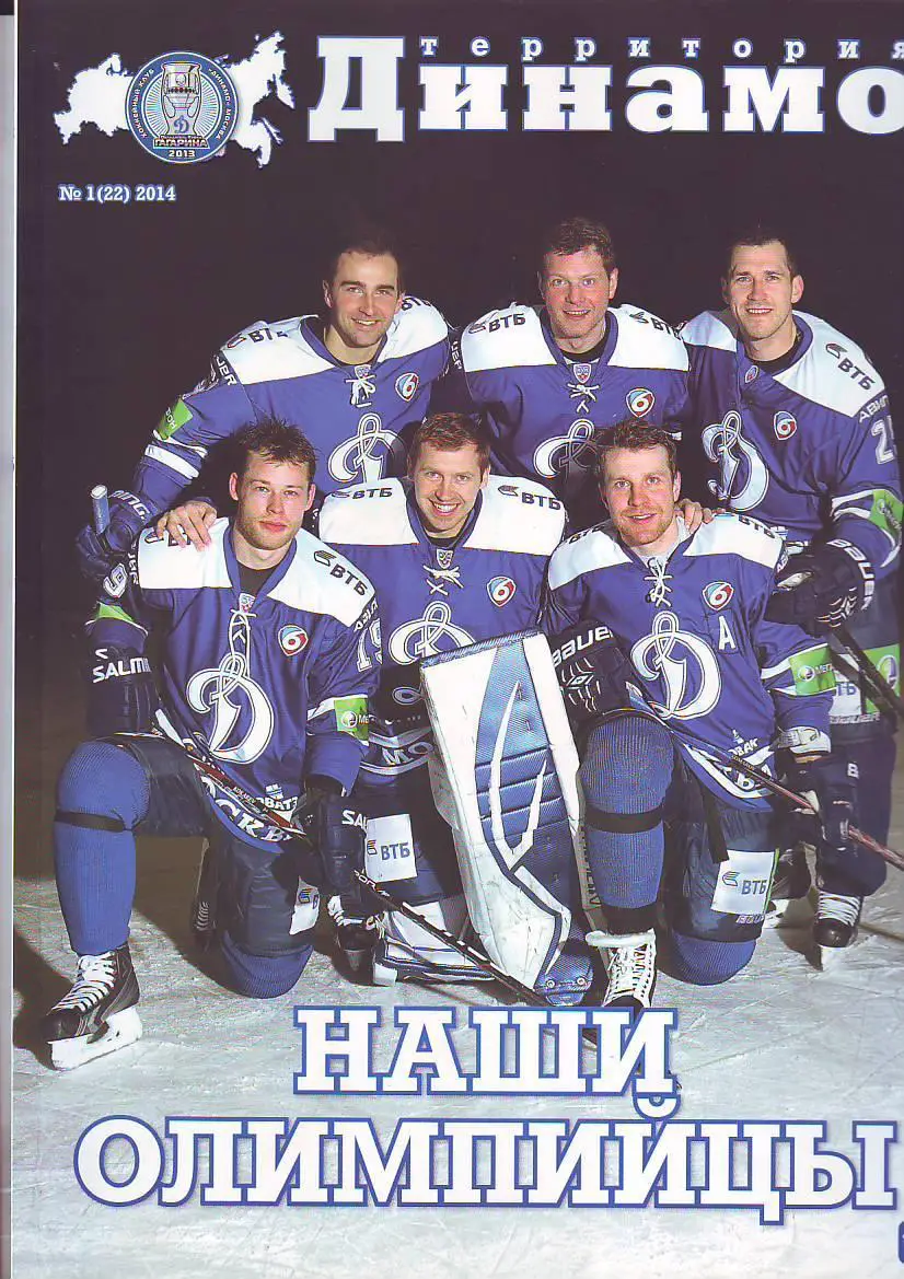 Журнал Территория Динамо № 1(2014) Хоккей