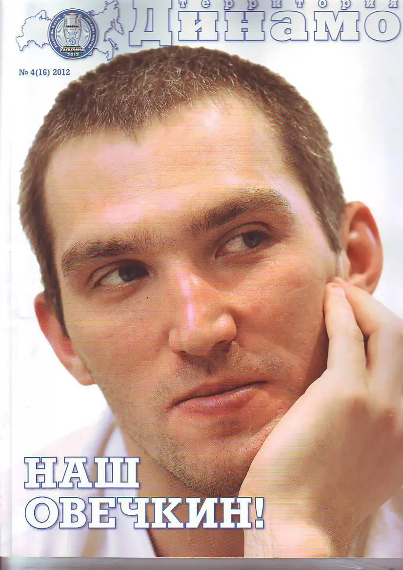 Журнал Территория Динамо № 4(2012) Хоккей