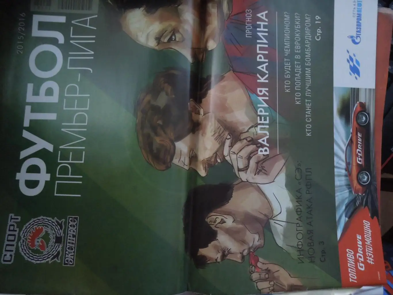 Журнал Спорт-Экспресс 2015/2016