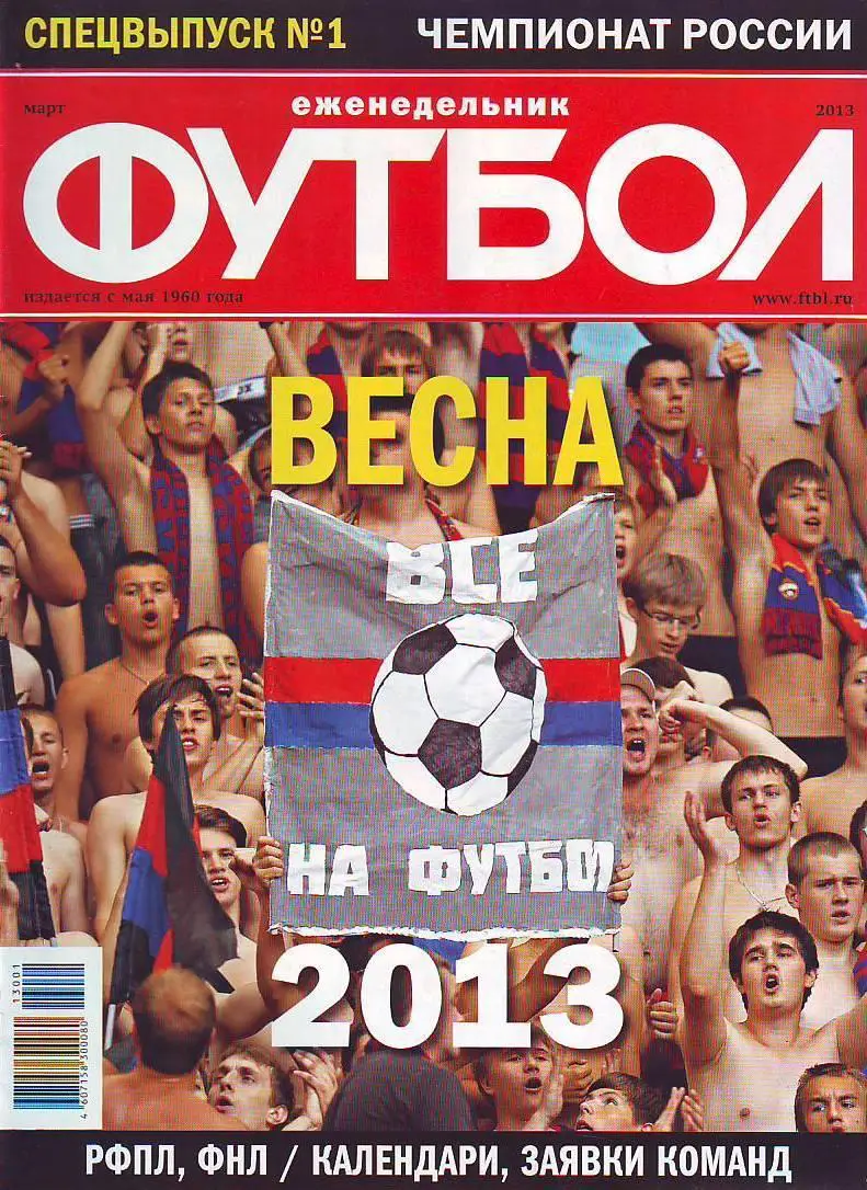 Спецвыпуск № 1(март 2013) еженедельник Футбол