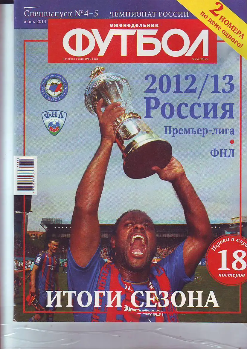 Спецвыпуск № 4-5(июнь 2013) еженедельник Футбол