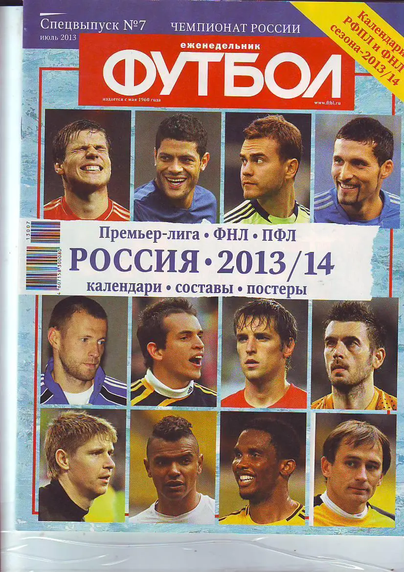 Спецвыпуск № 7(июль 2013) еженедельник Футбол