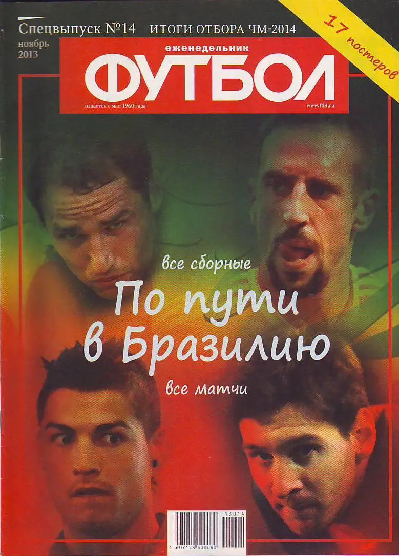 Спецвыпуск № 14(ноябрь 2013) еженедельник Футбол