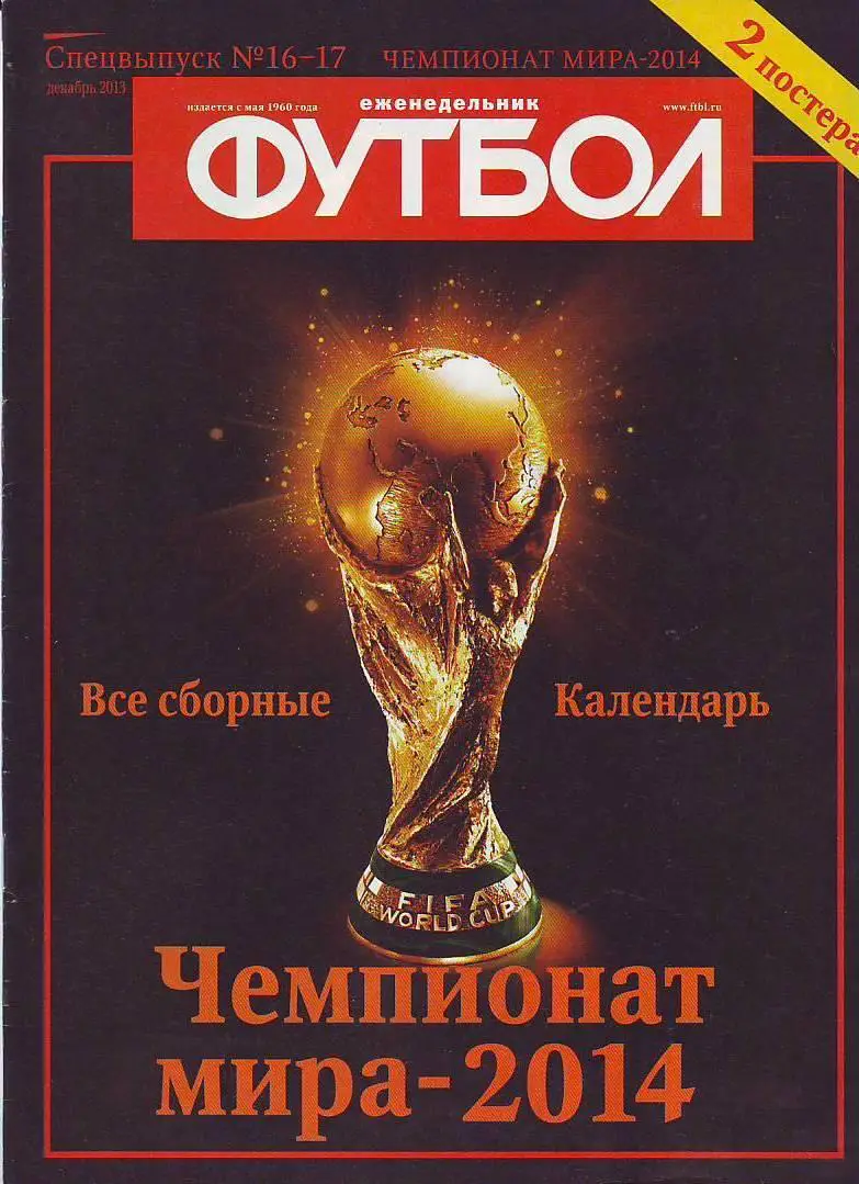 Спецвыпуск № 16-17(декабрь 2013) еженедельник Футбол