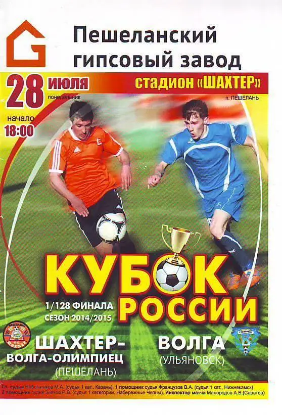 Шахтер(Пешелань) - Волга(Ульяновск) 1/128 финала Кубка России. 28.07.2014