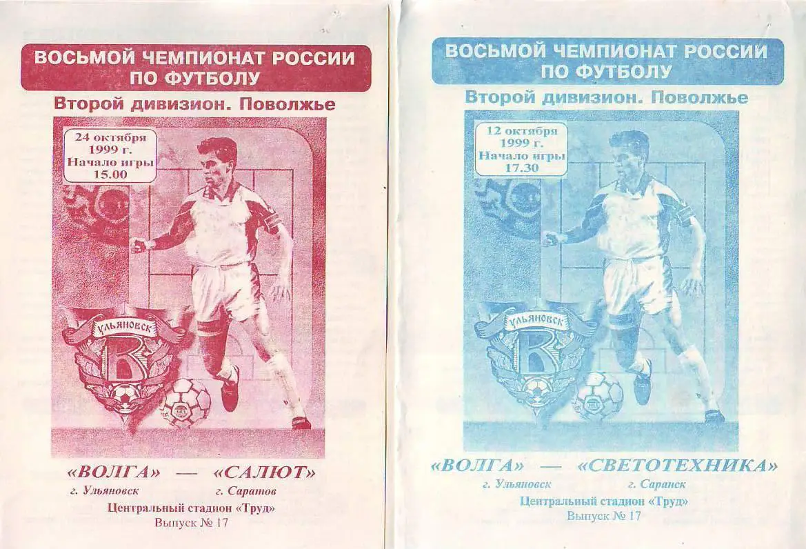 Волга(Ульяновск) - Салют(Саратов) 24.10.1999