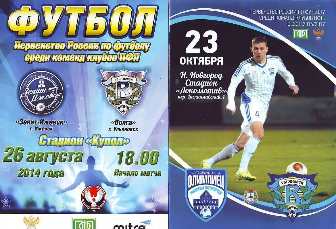 Олимпиец(Нижний Новгород)-Волга(Ульяновск) 23.10.2016
