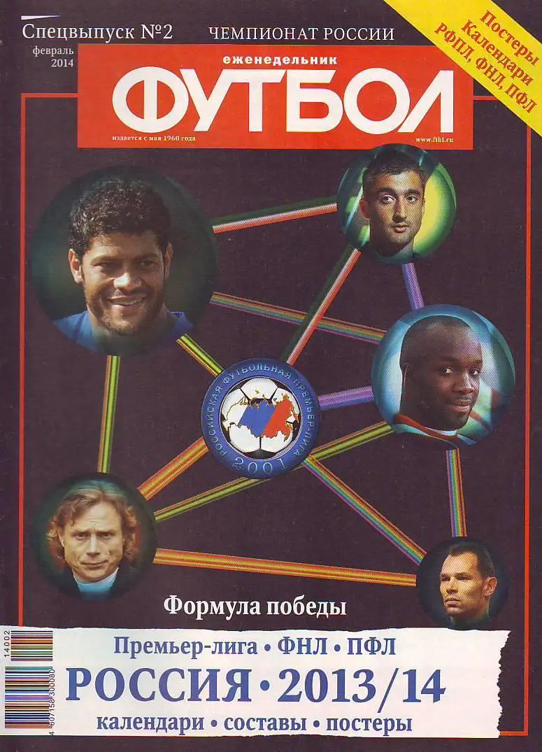 Спецвыпуск № 2(февраль 2014) еженедельник Футбол