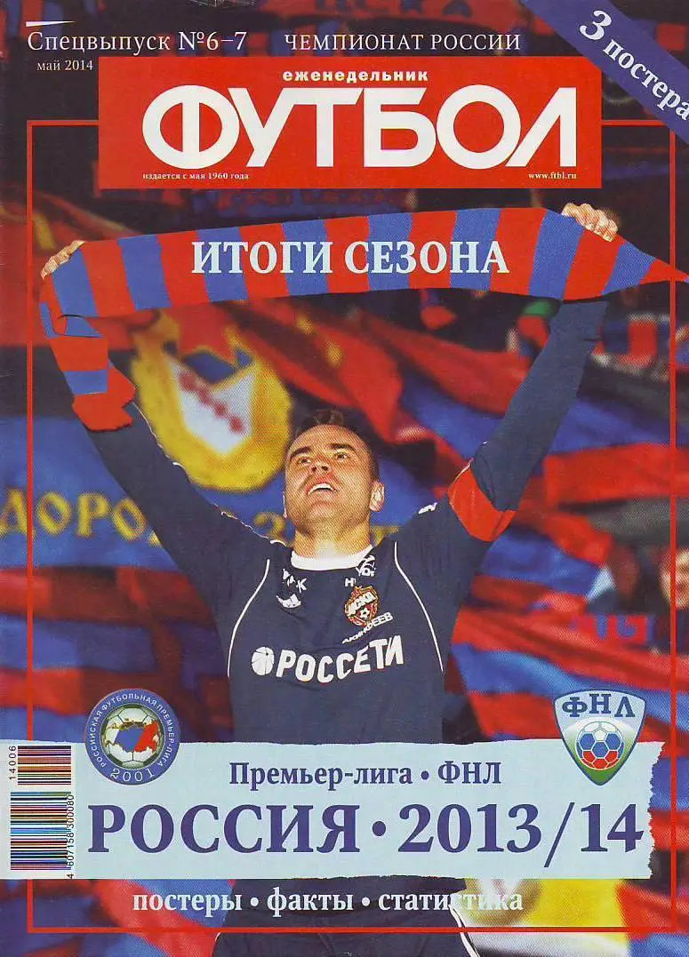 Спецвыпуск № 6-7(май 2014) еженедельник Футбол