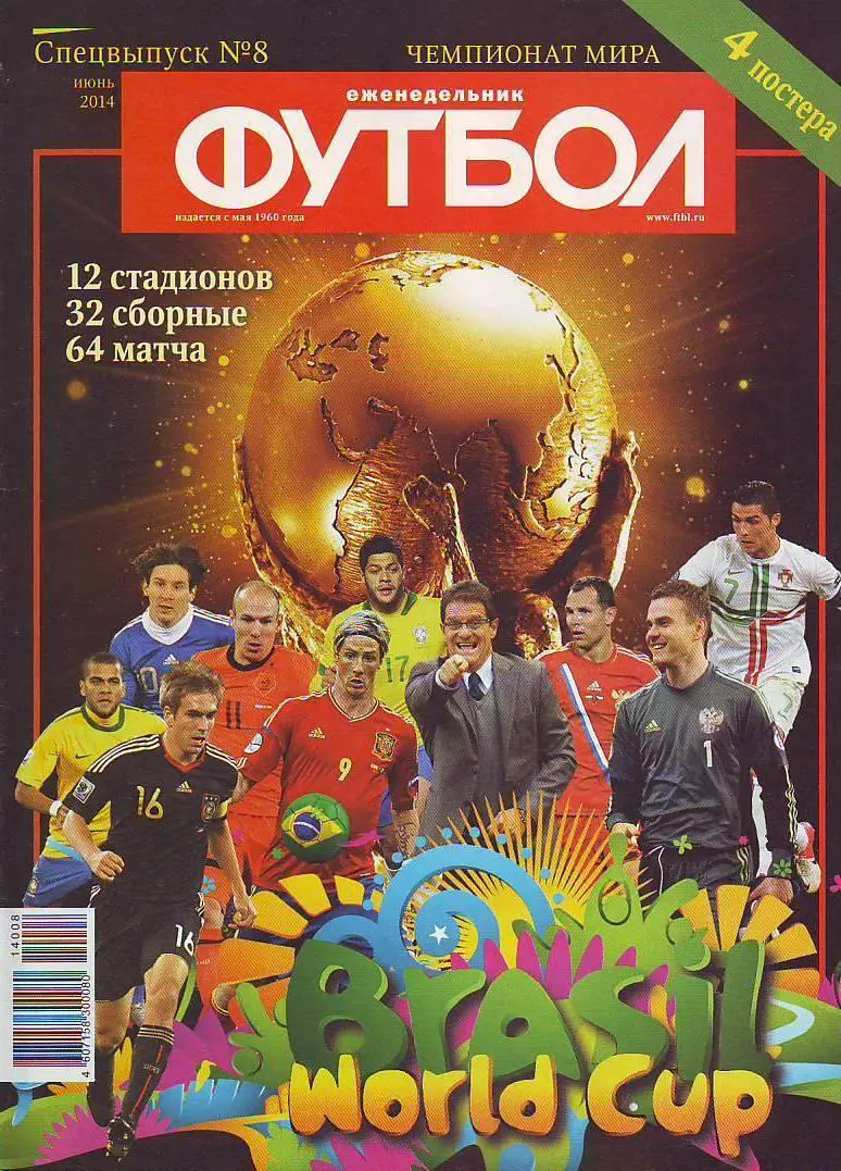 Спецвыпуск № 8(июнь 2014) еженедельник Футбол
