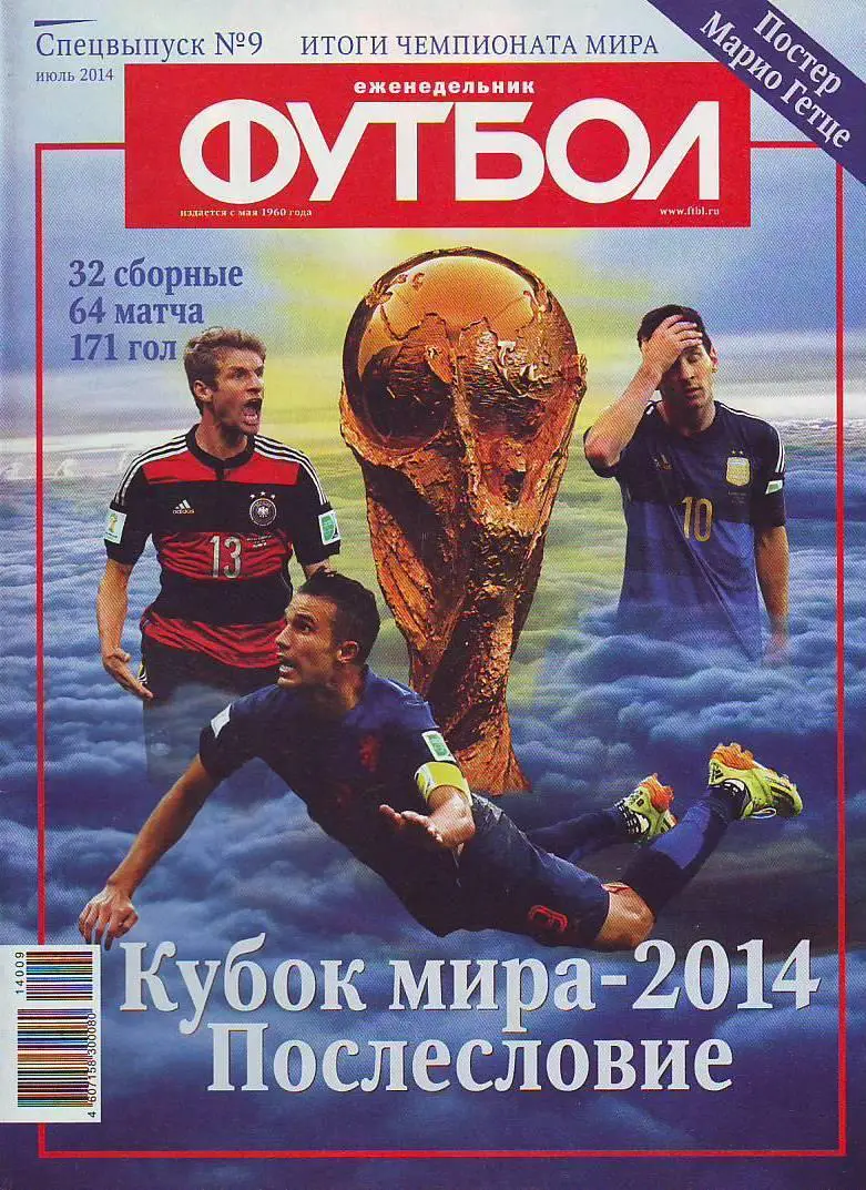 Спецвыпуск № 9(июль 2014) еженедельник Футбол