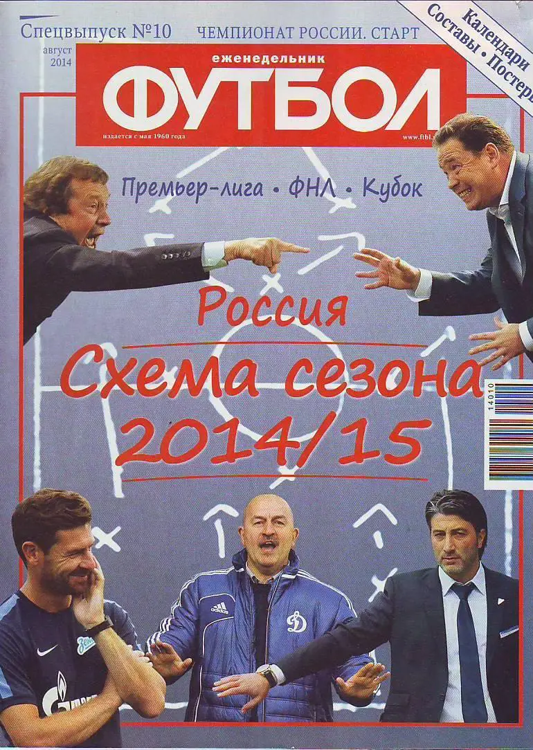 Спецвыпуск № 10(август 2014) еженедельник Футбол