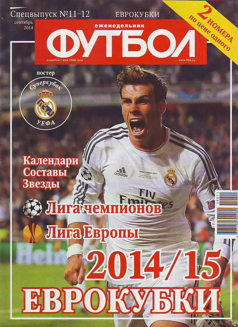 Спецвыпуск № 11-12(сентябрь 2014) еженедельник Футбол