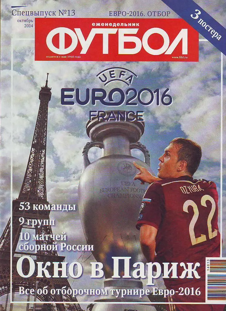 Спецвыпуск № 13(октябрь 2014) еженедельник Футбол
