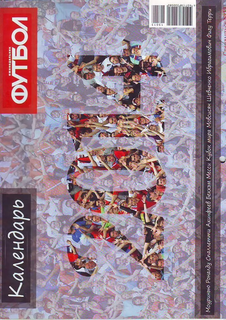 Спецвыпуск-календарь(2014) еженедельник Футбол