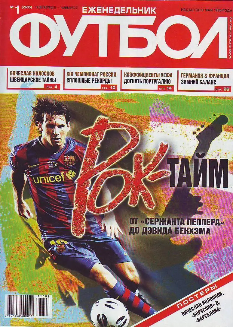 Еженедельник Футбол 2011 год. Полный годовой комплект.