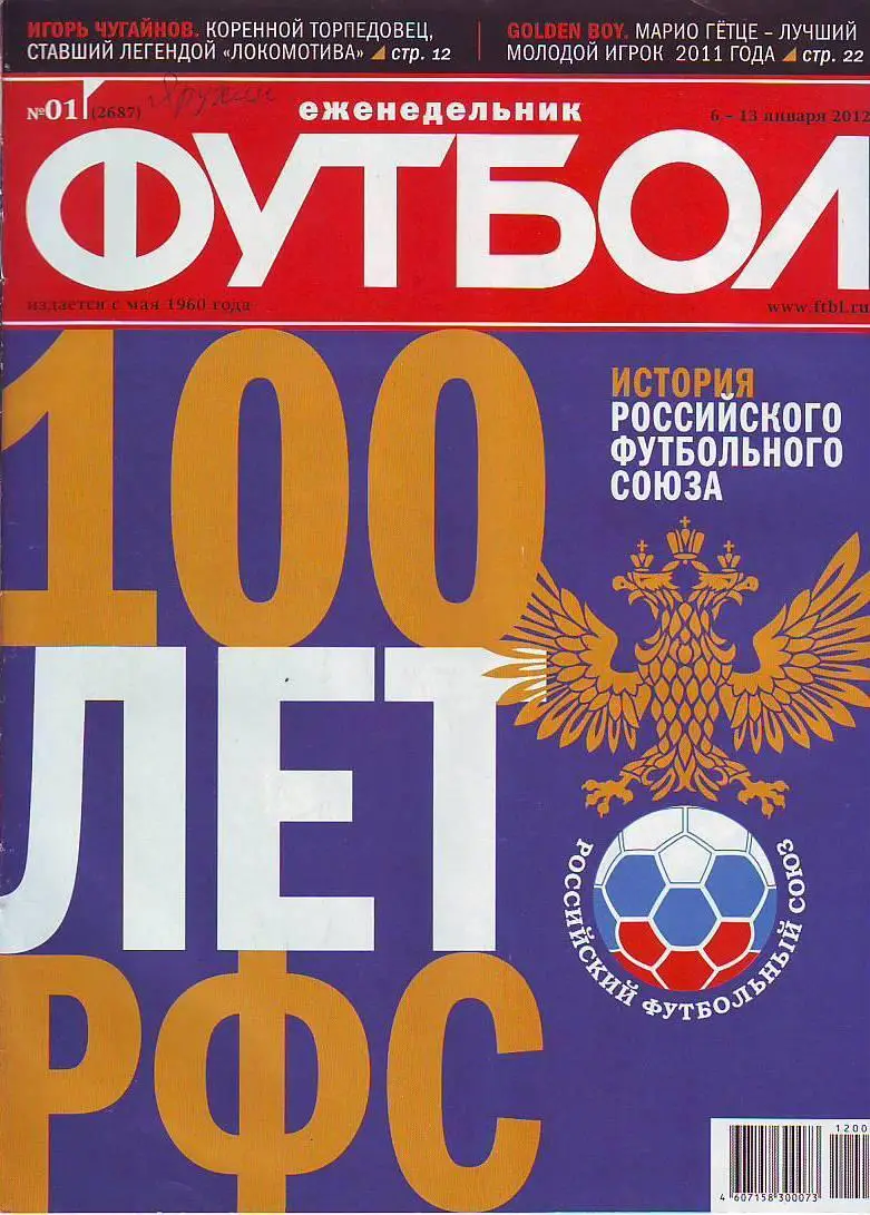 Еженедельник Футбол 2012 год. Полный годовой комплект.