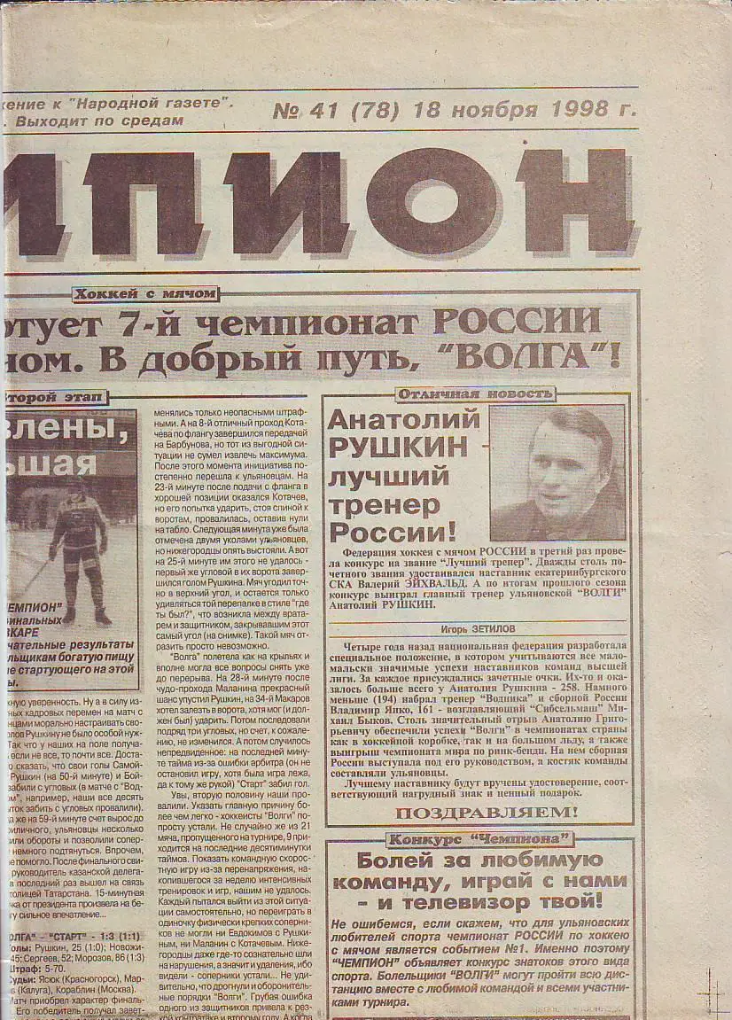 Спортивная газета Чемпион(Ульяновск) № 41 18.11.1998