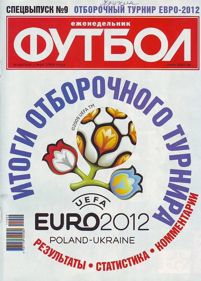 Спецвыпуск № 9(декабрь 2011) еженедельник Футбол