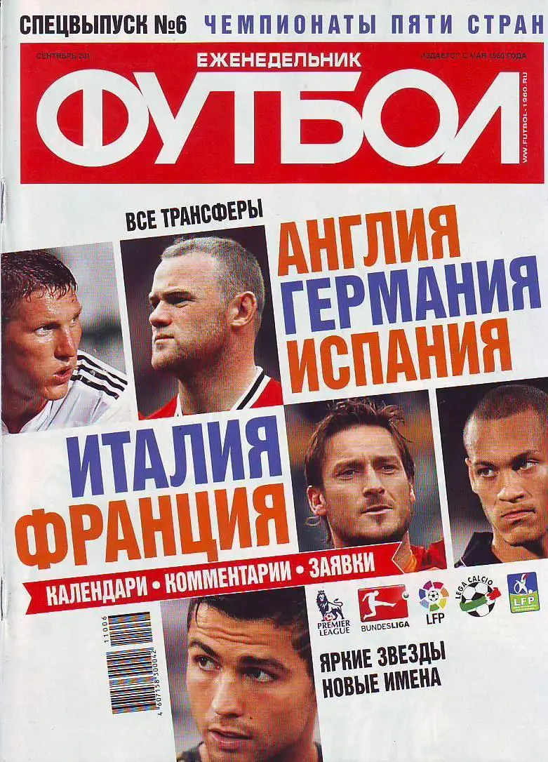 Спецвыпуск № 6(сентябрь 2011) еженедельник Футбол