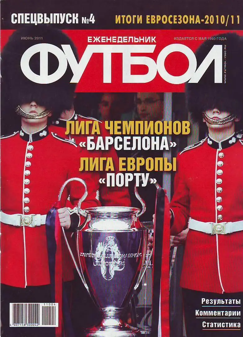 Спецвыпуск № 4(июнь 2011) еженедельник Футбол
