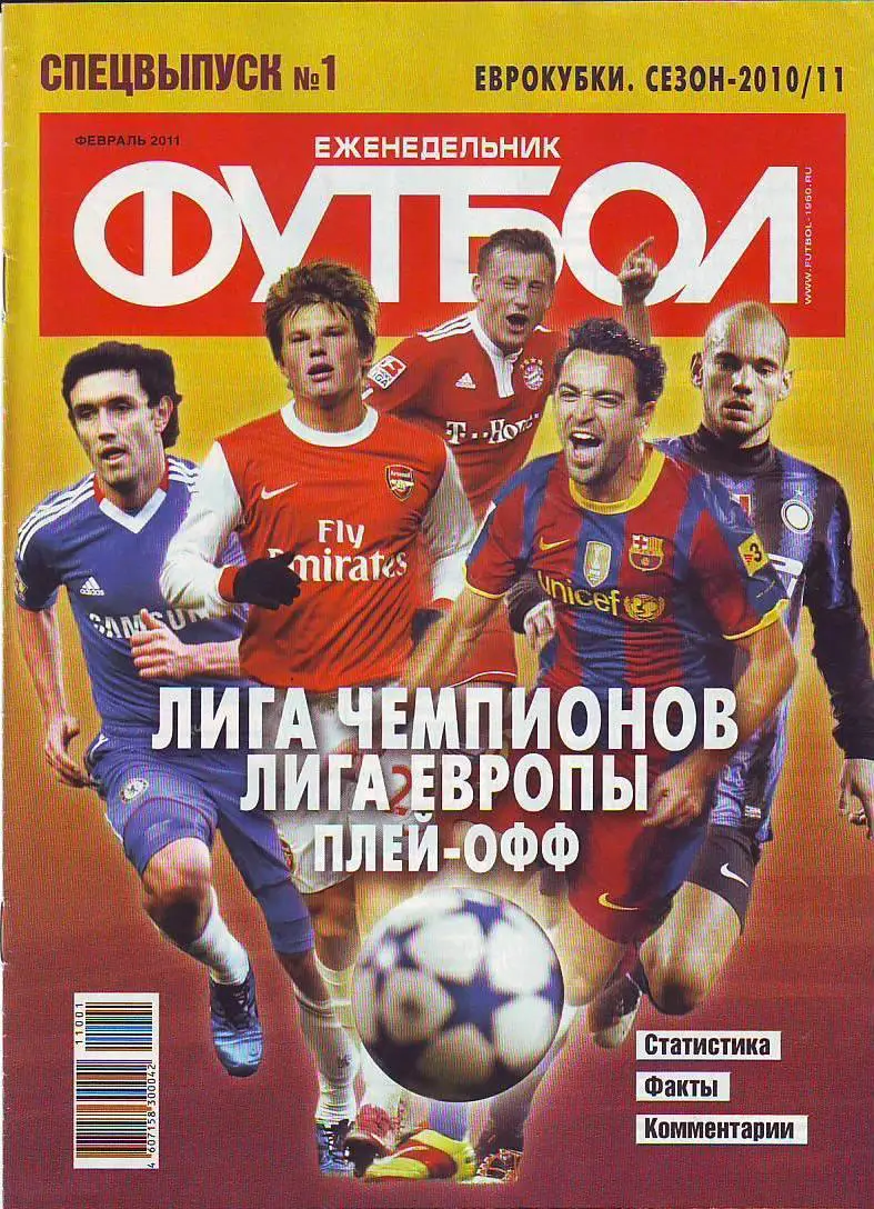Спецвыпуск № 1(февраль 2011) еженедельник Футбол