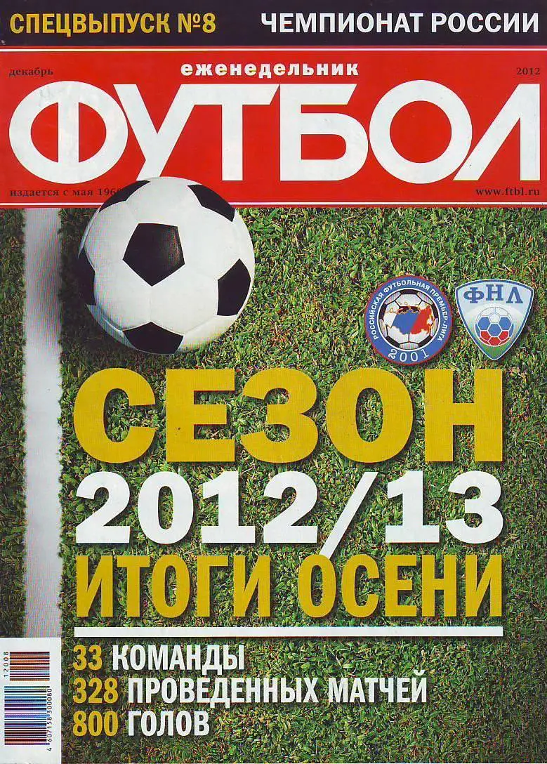 Спецвыпуск № 8(декабрь 2012) еженедельник Футбол