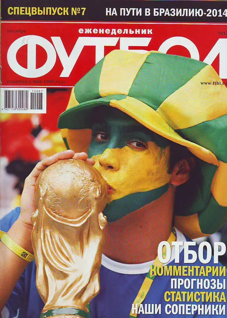 Спецвыпуск № 7(октябрь 2012) еженедельник Футбол