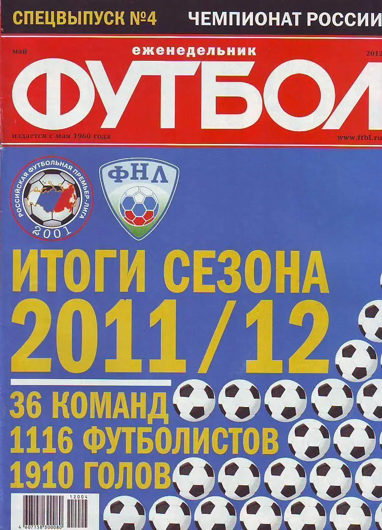 Спецвыпуск № 4(май 2012) еженедельник Футбол