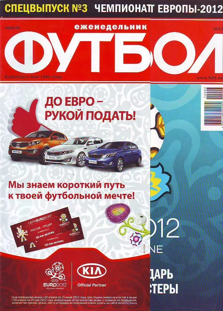 Спецвыпуск № 3(апрель 2012) еженедельник Футбол