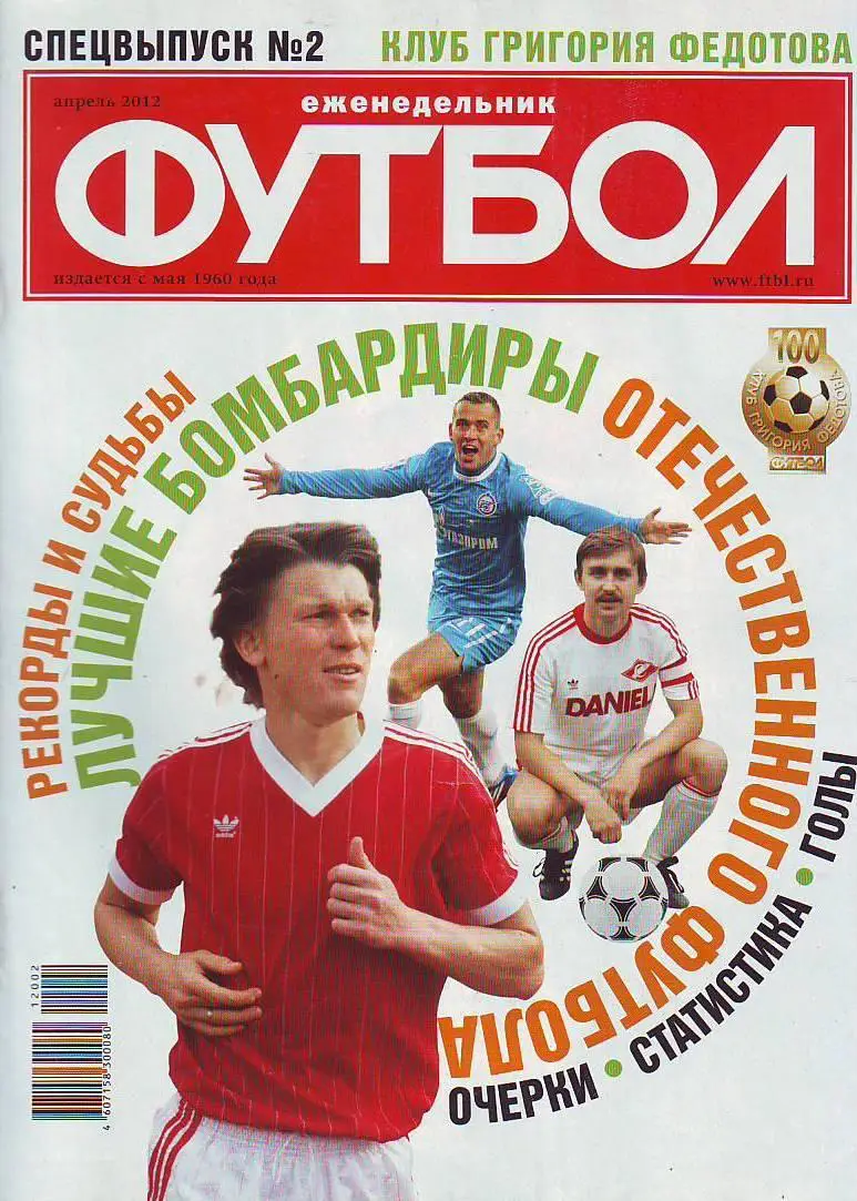 Спецвыпуск № 2(апрель 2012) еженедельник Футбол