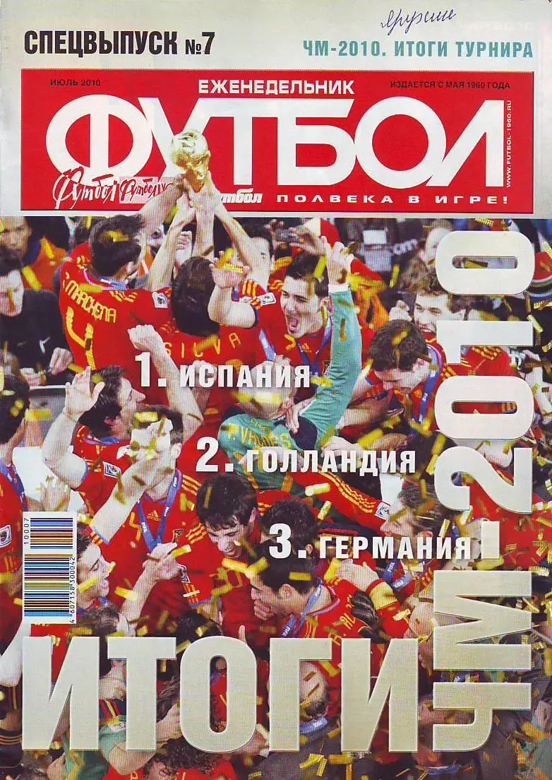 Спецвыпуск № 7(июль 2010) еженедельник Футбол