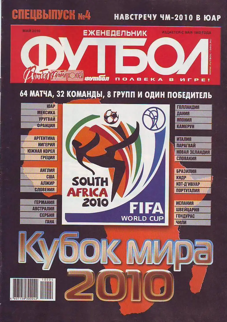Спецвыпуск № 4(май 2010) еженедельник Футбол